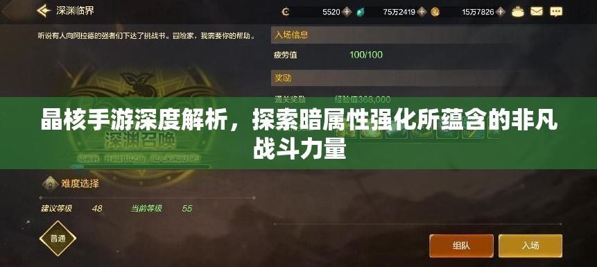 晶核手游深度解析，探索暗属性强化所蕴含的非凡战斗力量