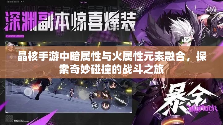 晶核手游中暗属性与火属性元素融合，探索奇妙碰撞的战斗之旅