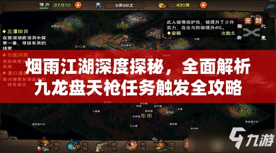 烟雨江湖深度探秘，全面解析九龙盘天枪任务触发全攻略