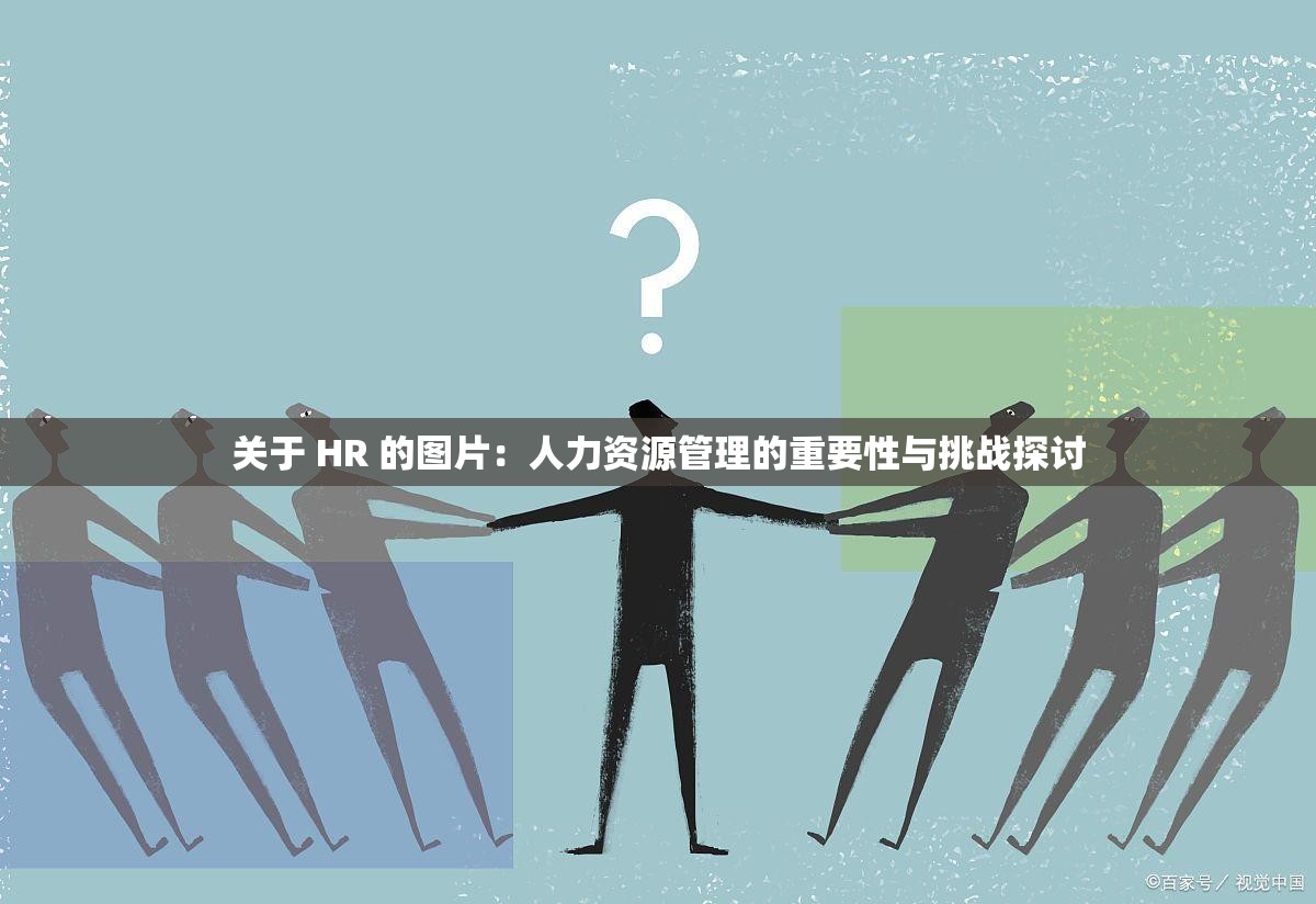 关于 HR 的图片：人力资源管理的重要性与挑战探讨