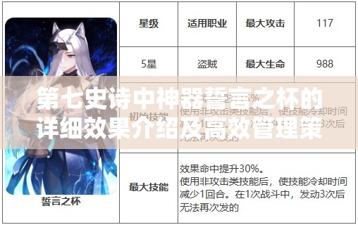 第七史诗中神器誓言之杯的详细效果介绍及高效管理策略解析