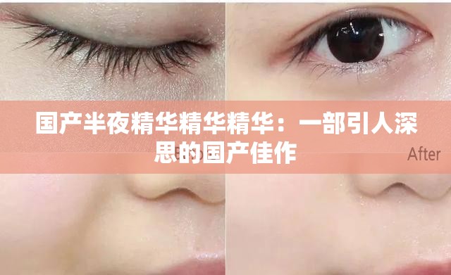 国产半夜精华精华精华：一部引人深思的国产佳作