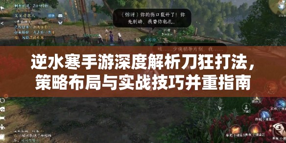 逆水寒手游深度解析刀狂打法，策略布局与实战技巧并重指南