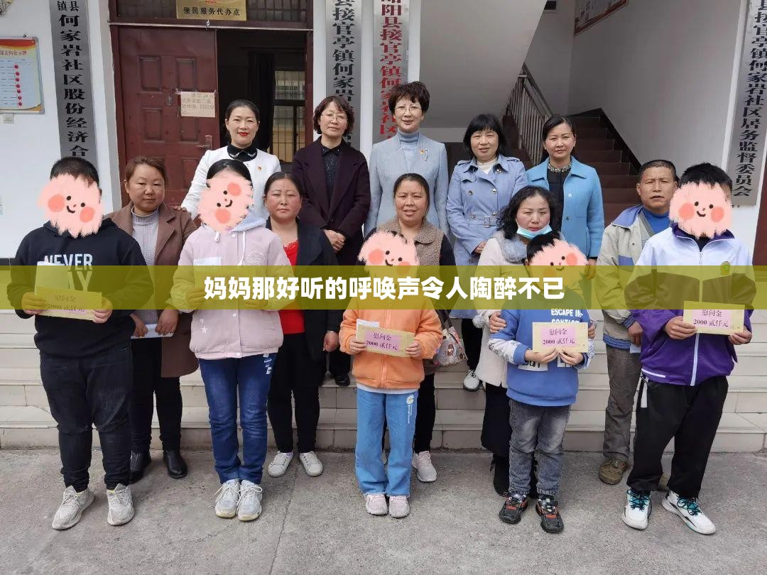 妈妈那好听的呼唤声令人陶醉不已