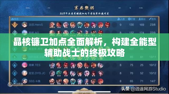 晶核镰卫加点全面解析，构建全能型辅助战士的终极攻略