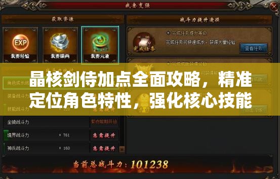 晶核剑侍加点全面攻略，精准定位角色特性，强化核心技能提升战斗力