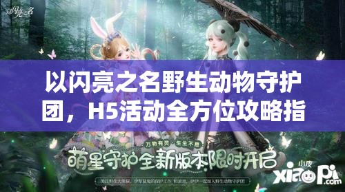 以闪亮之名野生动物守护团，H5活动全方位攻略指南详解
