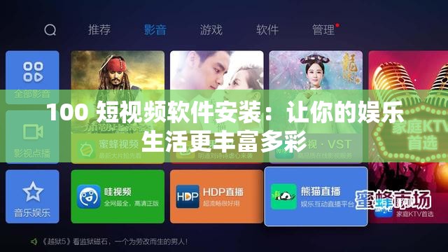 100 短视频软件安装：让你的娱乐生活更丰富多彩