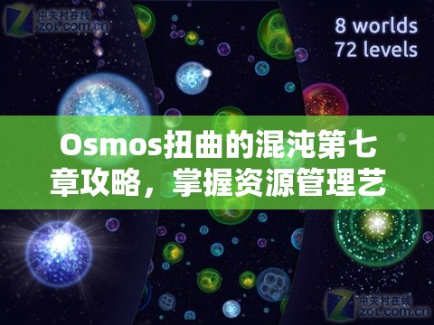 Osmos扭曲的混沌第七章攻略，掌握资源管理艺术，玩转星噬扭曲的混沌章节