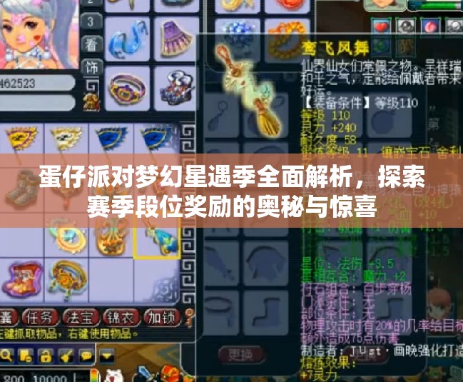 蛋仔派对梦幻星遇季全面解析，探索赛季段位奖励的奥秘与惊喜