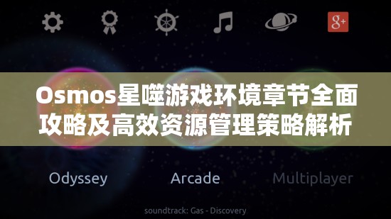 Osmos星噬游戏环境章节全面攻略及高效资源管理策略解析