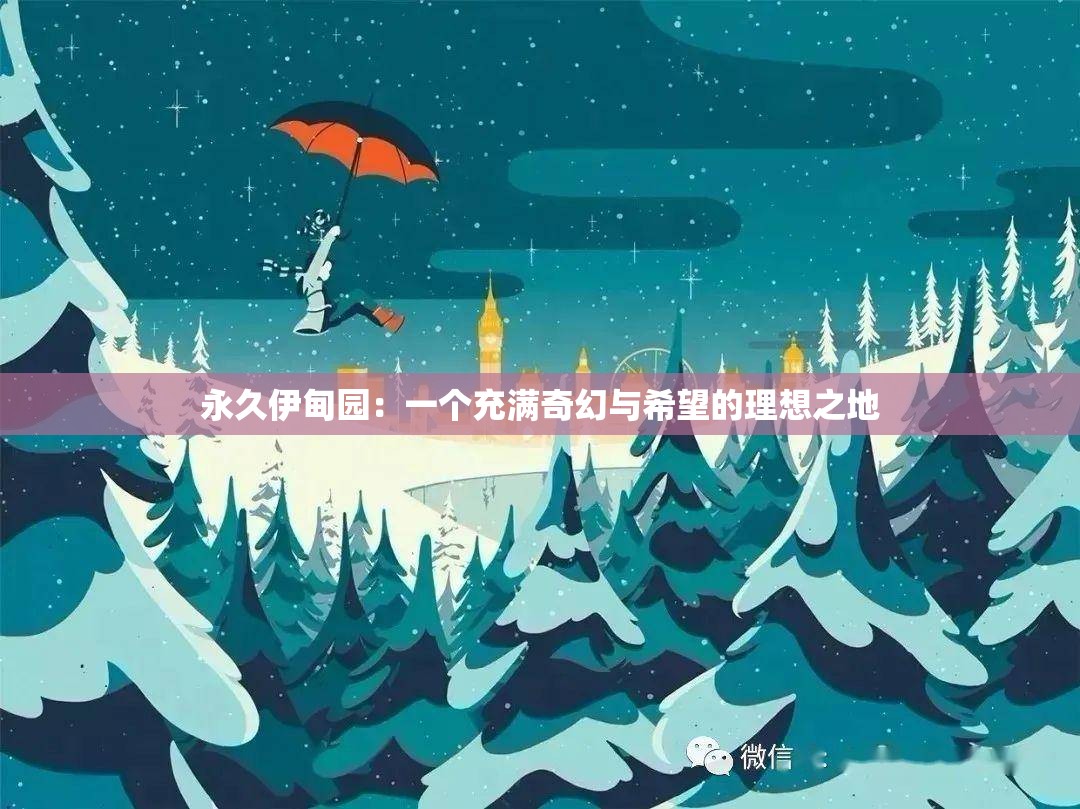 永久伊甸园：一个充满奇幻与希望的理想之地
