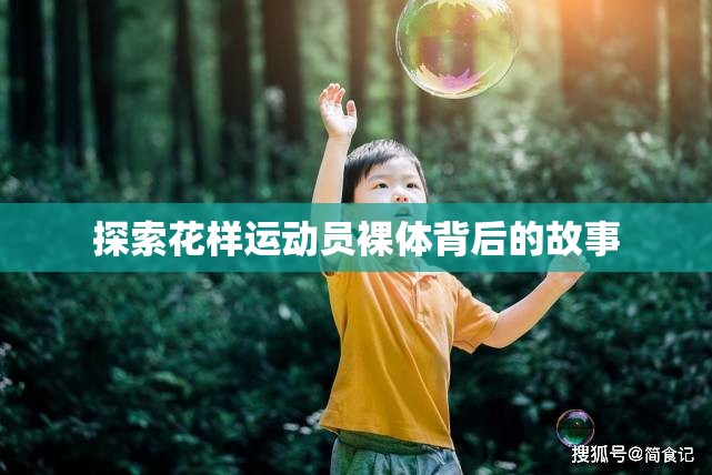 探索花样运动员裸体背后的故事