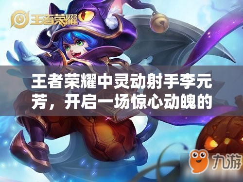 王者荣耀中灵动射手李元芳，开启一场惊心动魄的探案之旅