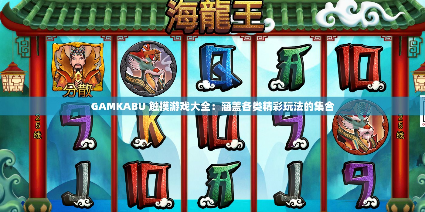 GAMKABU 触摸游戏大全：涵盖各类精彩玩法的集合