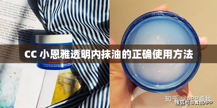 CC 小恩雅透明内抹油的正确使用方法