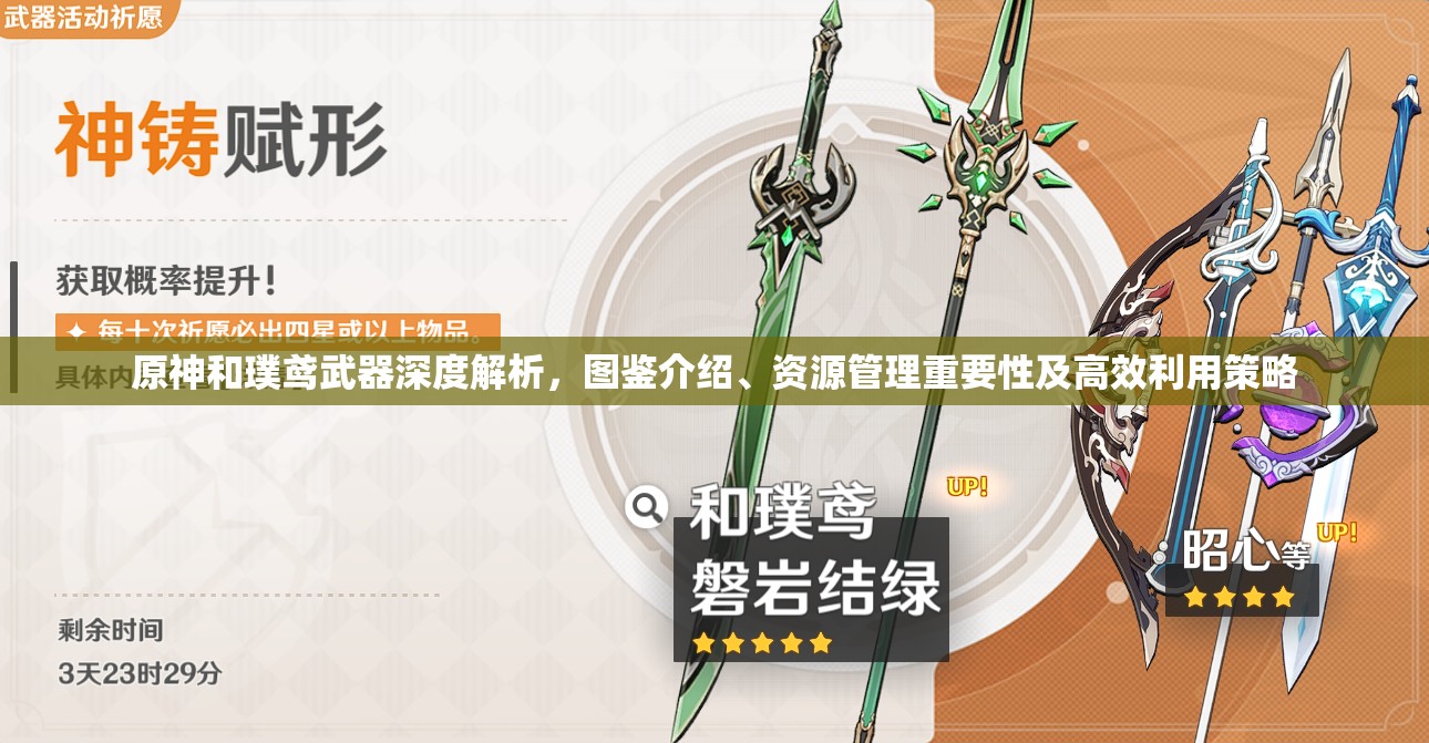 原神和璞鸢武器深度解析，图鉴介绍、资源管理重要性及高效利用策略