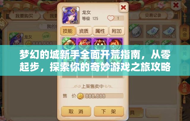 梦幻的城新手全面开荒指南，从零起步，探索你的奇妙游戏之旅攻略