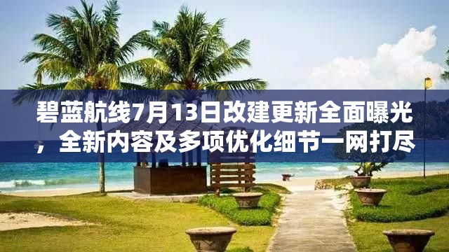碧蓝航线7月13日改建更新全面曝光，全新内容及多项优化细节一网打尽
