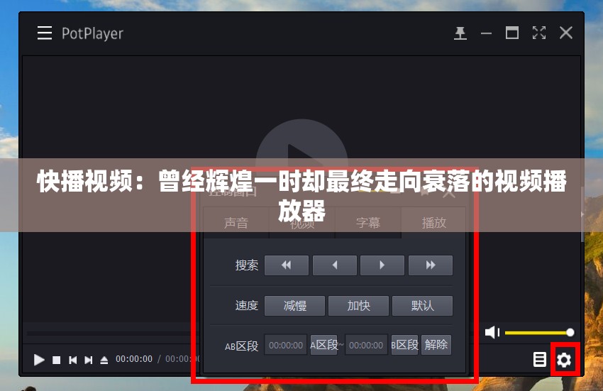 快播视频：曾经辉煌一时却最终走向衰落的视频播放器