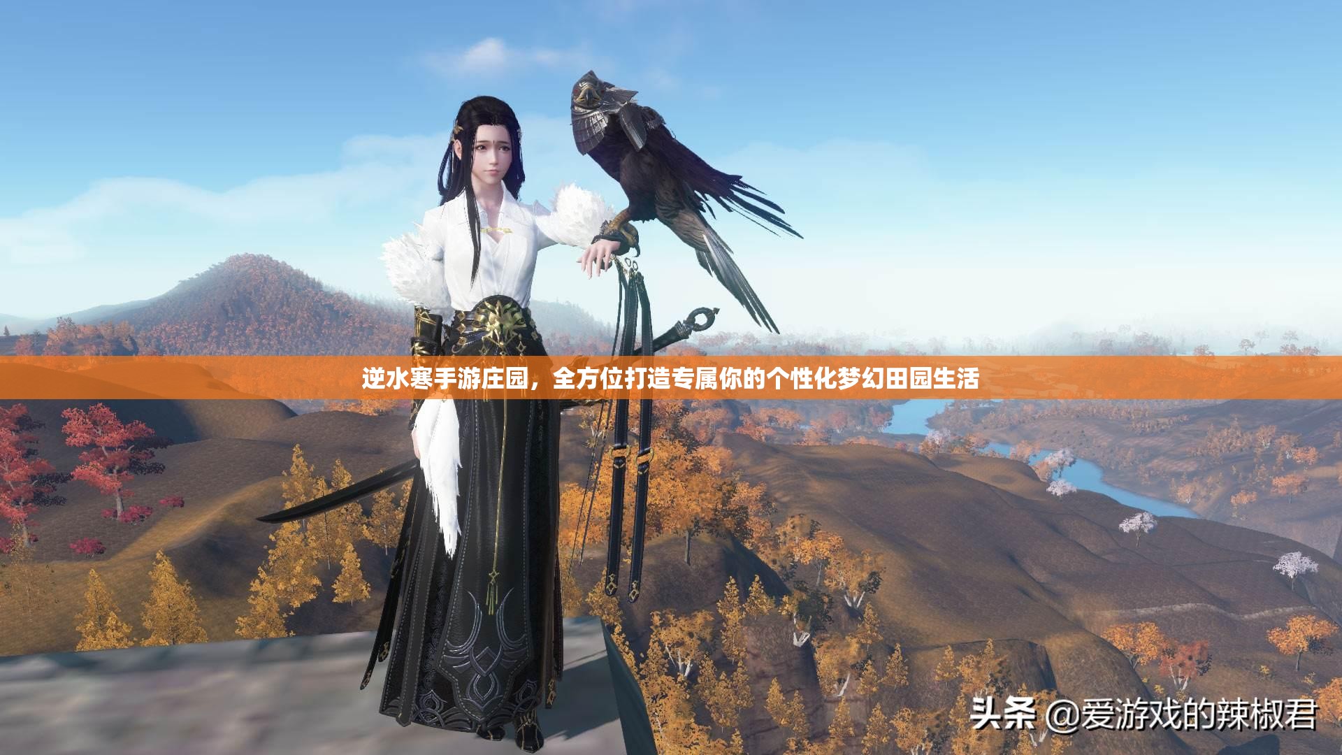 逆水寒手游庄园，全方位打造专属你的个性化梦幻田园生活