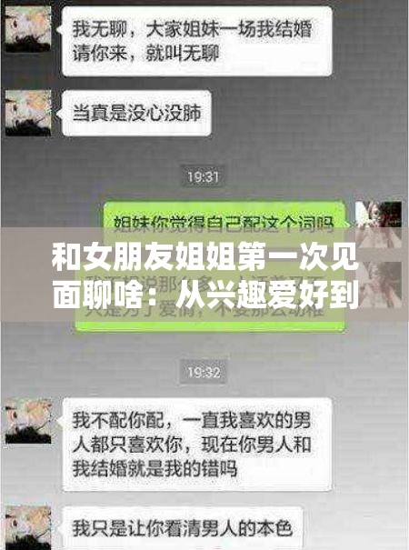 和女朋友姐姐第一次见面聊啥：从兴趣爱好到未来规划的话题探讨