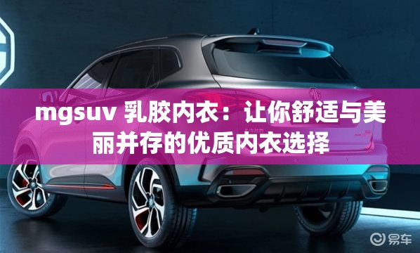 mgsuv 乳胶内衣：让你舒适与美丽并存的优质内衣选择