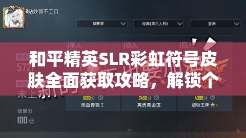 和平精英SLR彩虹符号皮肤全面获取攻略，解锁个性化专属炫酷装备秘籍