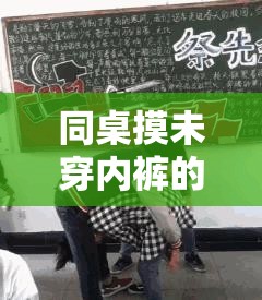 同桌摸未穿内裤的尴尬经历：究竟为何会发生