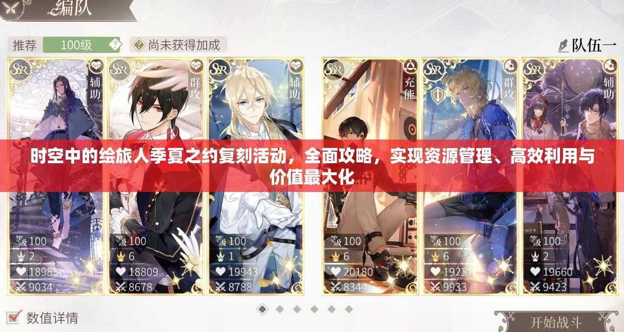时空中的绘旅人季夏之约复刻活动，全面攻略，实现资源管理、高效利用与价值最大化