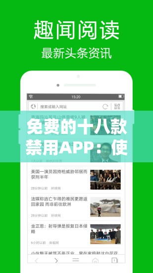 免费的十八款禁用APP：使用它们可能带来的严重后果