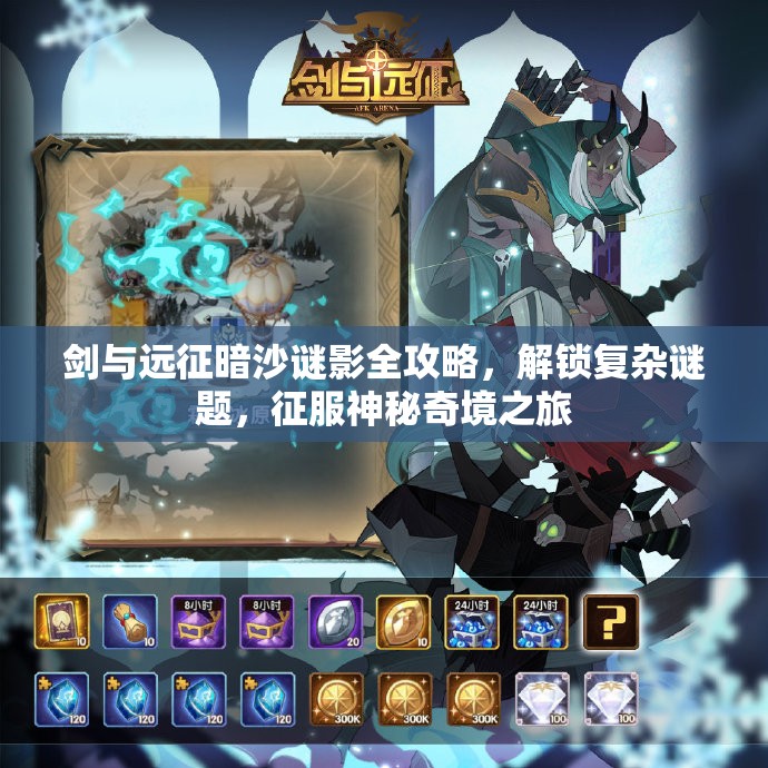 剑与远征暗沙谜影全攻略，解锁复杂谜题，征服神秘奇境之旅