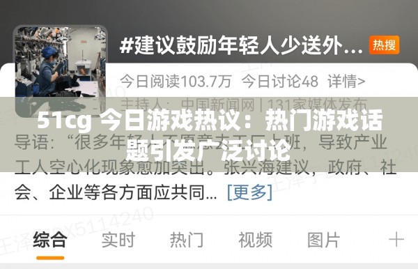 51cg 今日游戏热议：热门游戏话题引发广泛讨论