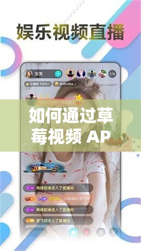 如何通过草莓视频 APP 下载安装无限看丝瓜 IOS 红楼梦：详细教程与步骤