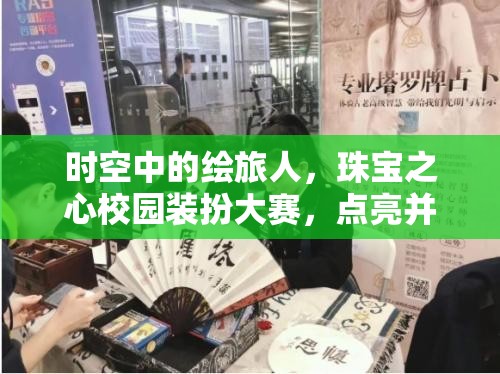 时空中的绘旅人，珠宝之心校园装扮大赛，点亮并闪耀你的独特青春记忆