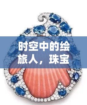 时空中的绘旅人，珠宝之心出行服装资源管理策略，实现高效利用与价值最大化