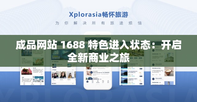 成品网站 1688 特色进入状态：开启全新商业之旅