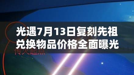 光遇7月13日复刻先祖兑换物品价格全面曝光及详细解析