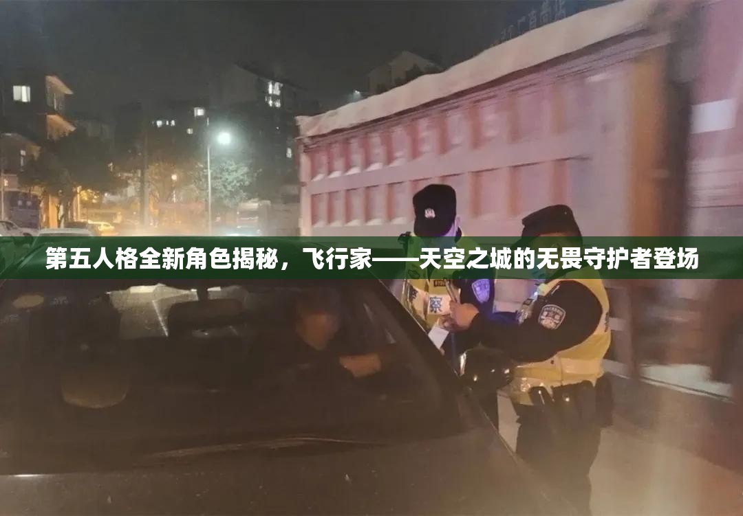 第五人格全新角色揭秘，飞行家——天空之城的无畏守护者登场