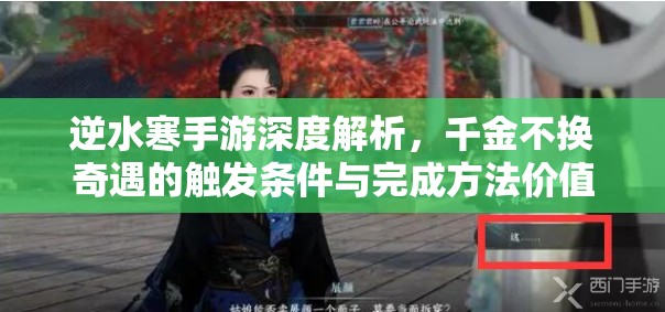 逆水寒手游深度解析，千金不换奇遇的触发条件与完成方法价值探索
