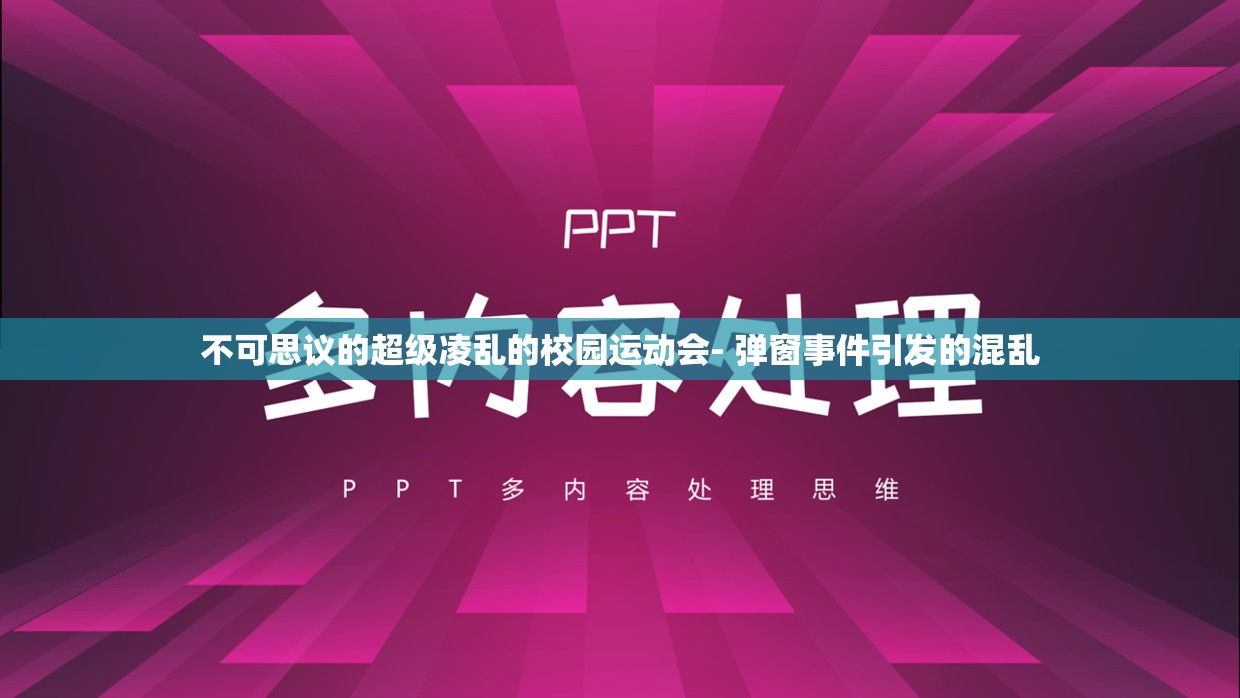 不可思议的超级凌乱的校园运动会- 弹窗事件引发的混乱