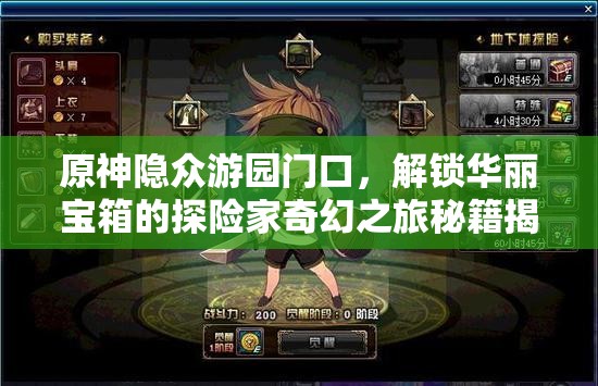 原神隐众游园门口，解锁华丽宝箱的探险家奇幻之旅秘籍揭秘