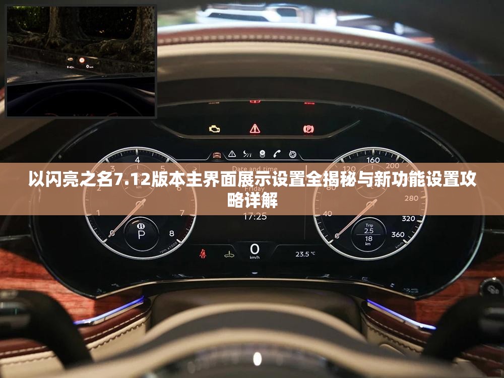 以闪亮之名7.12版本主界面展示设置全揭秘与新功能设置攻略详解