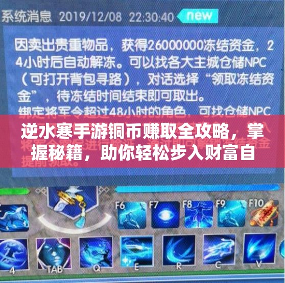 逆水寒手游铜币赚取全攻略，掌握秘籍，助你轻松步入财富自由之路