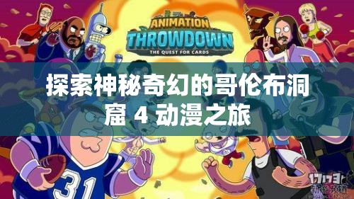 探索神秘奇幻的哥伦布洞窟 4 动漫之旅