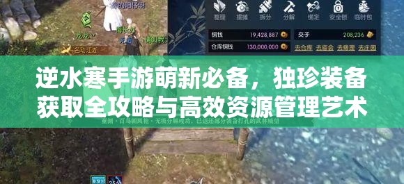逆水寒手游萌新必备，独珍装备获取全攻略与高效资源管理艺术