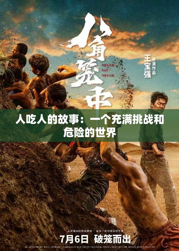 人吃人的故事：一个充满挑战和危险的世界