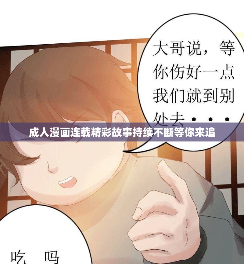 成人漫画连载精彩故事持续不断等你来追