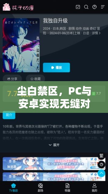 尘白禁区，PC与安卓实现无缝对接，共同开启跨平台游戏互动新纪元