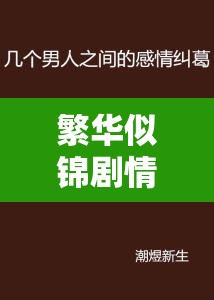 繁华似锦剧情深度剖析，逐集看点揭秘与复杂情感纠葛全览